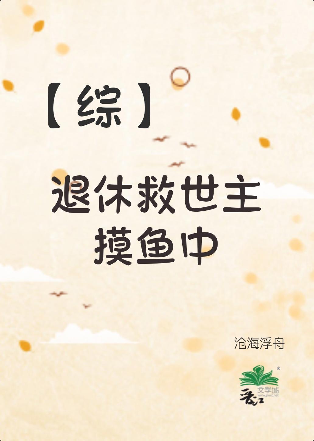 退休救世主的穿越日常