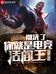 你就是电竞活阎王 万更仙