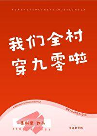 咱们全村穿越