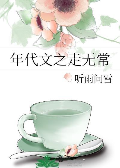 年代文之走无常txt