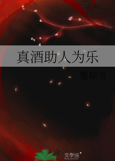 真酒助人为乐什么意思