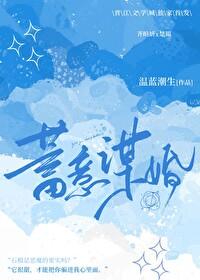 蓄意谋婚短剧免费观看全集