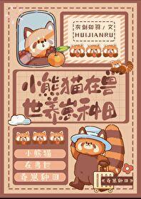 小熊猫在兽世养崽种田by灰