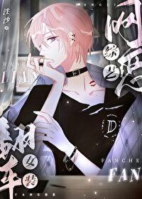 女装翻车免费