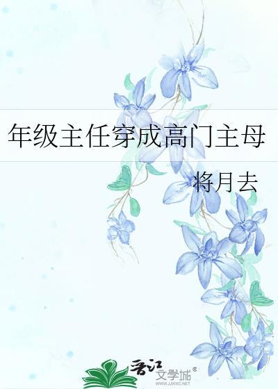 年级主任什么意思