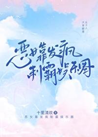 恶女靠发疯制霸娱乐圈TXT
