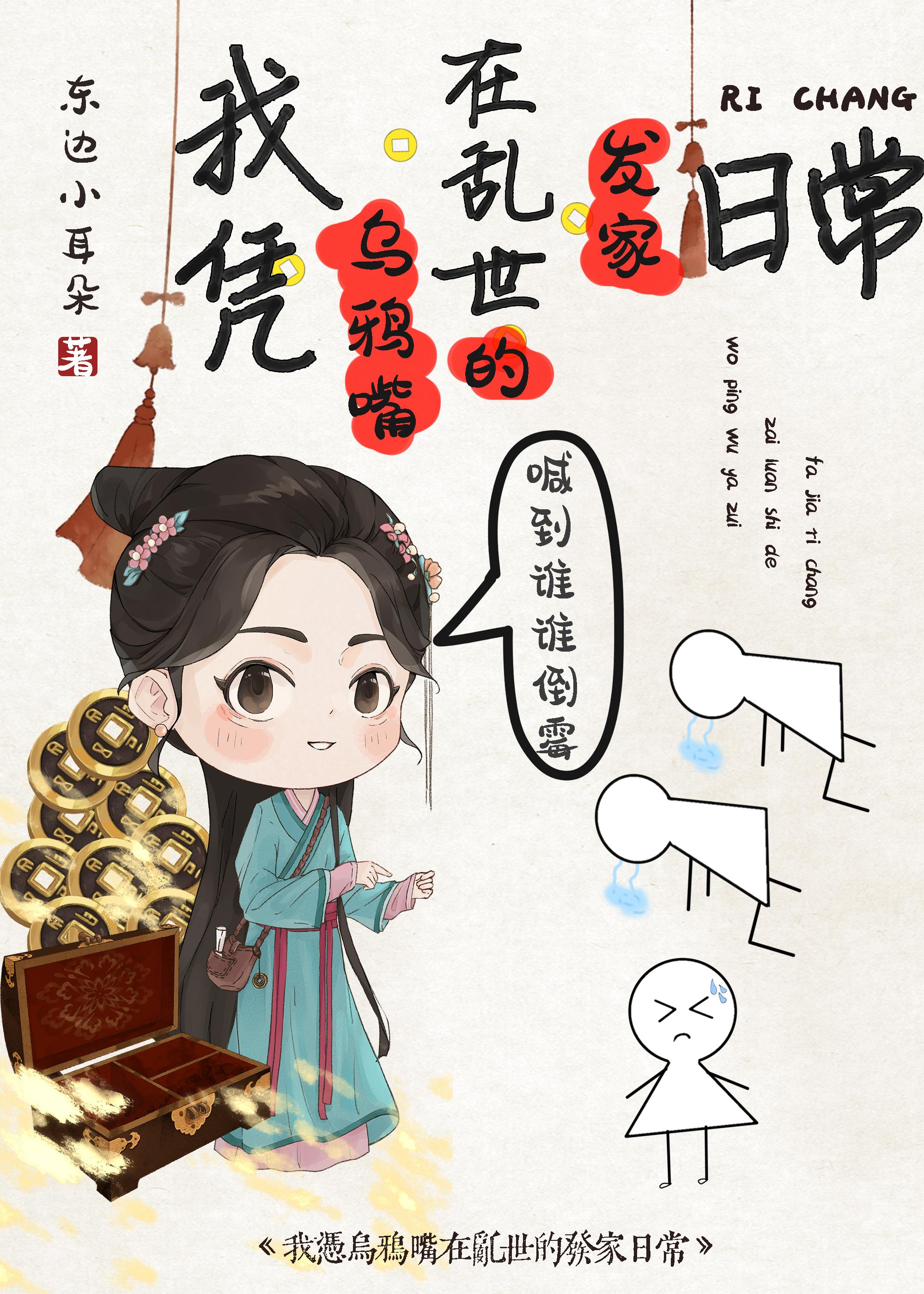 我凭乌鸦嘴在乱世的发家日常免费