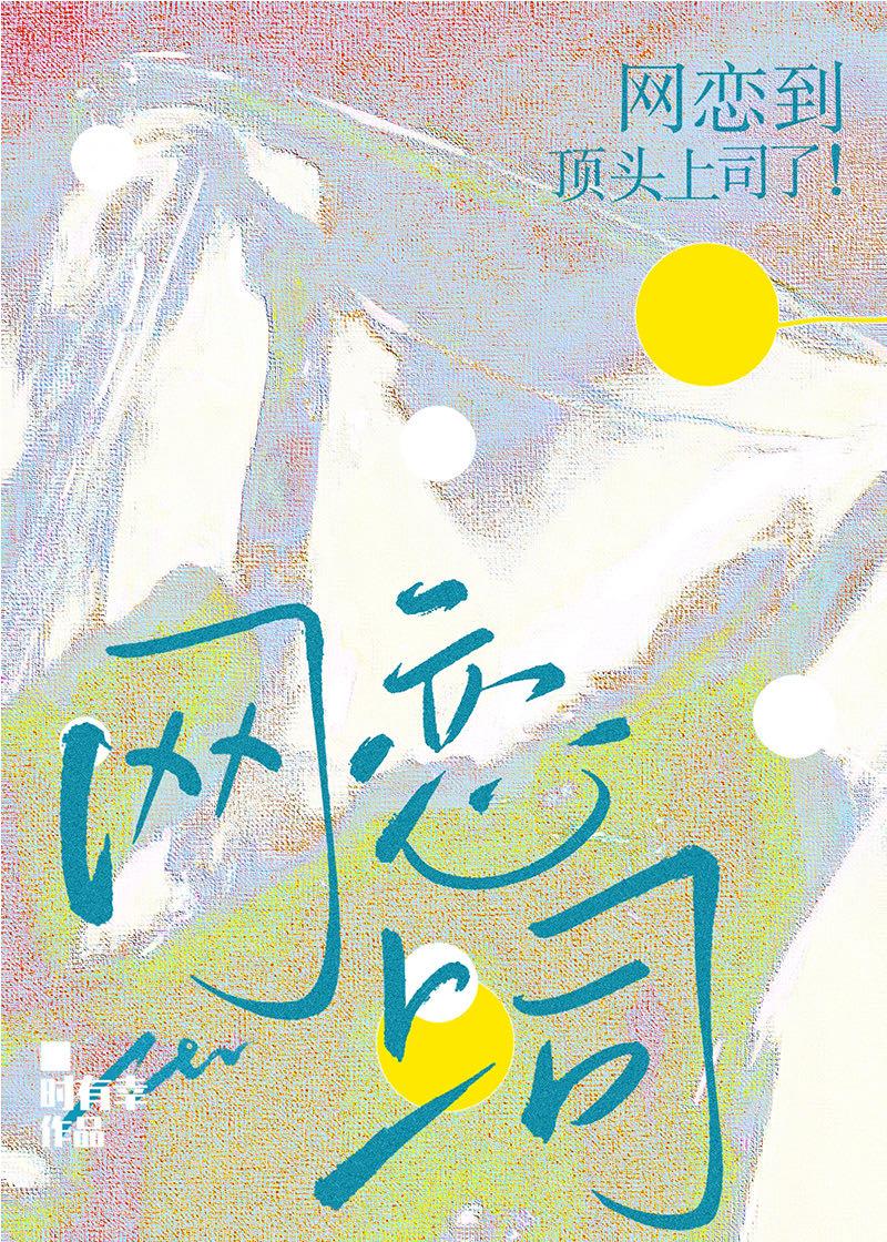 网恋到顶头上司了!笔趣阁