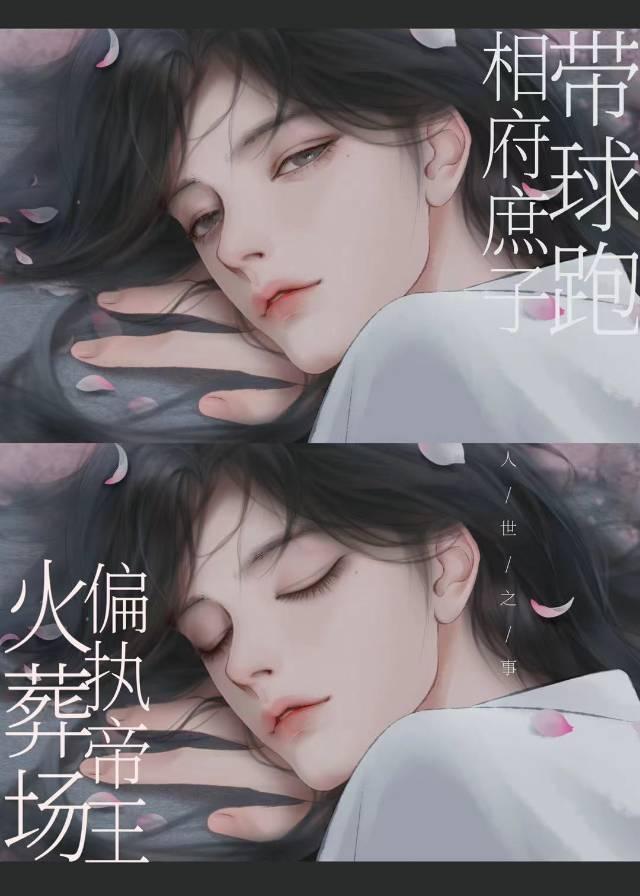 带球跑后闪婚了穿书
