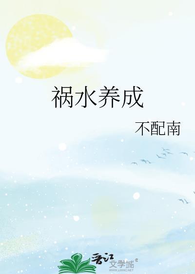 祸水养成笔趣阁