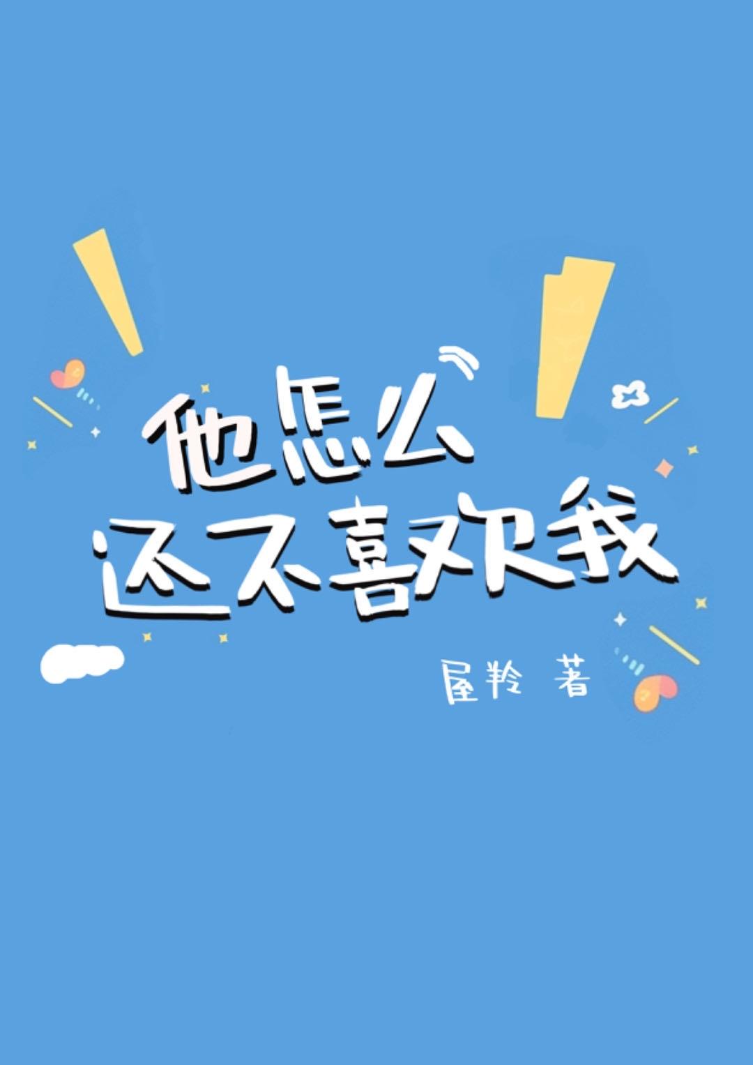 他怎么还不喜欢我 屋