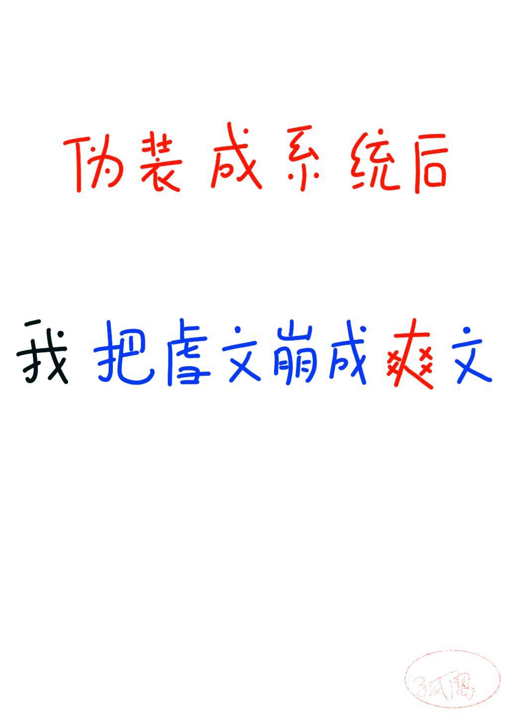 把虐文崩成爽文 16章