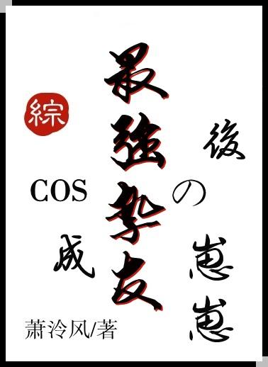 COS成最强挚友的崽崽后萧冷风