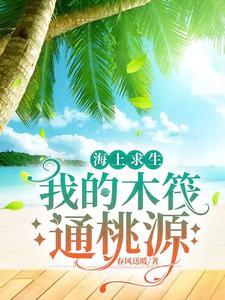 海上木筏求生多人版