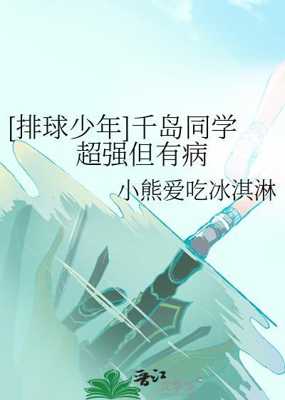 排球少年少女的千层套路