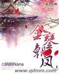 金銮风月