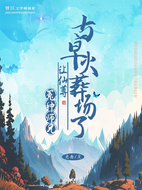 冤种师兄让师尊火葬场了笔趣阁