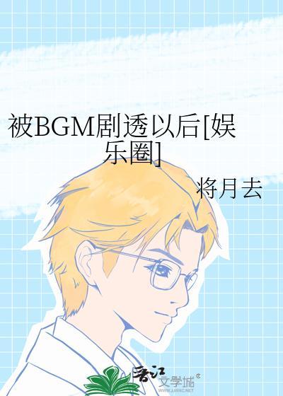 被bgm剧透以后娱乐圈