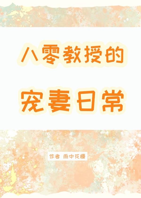 八零教授宠妻日常格格党