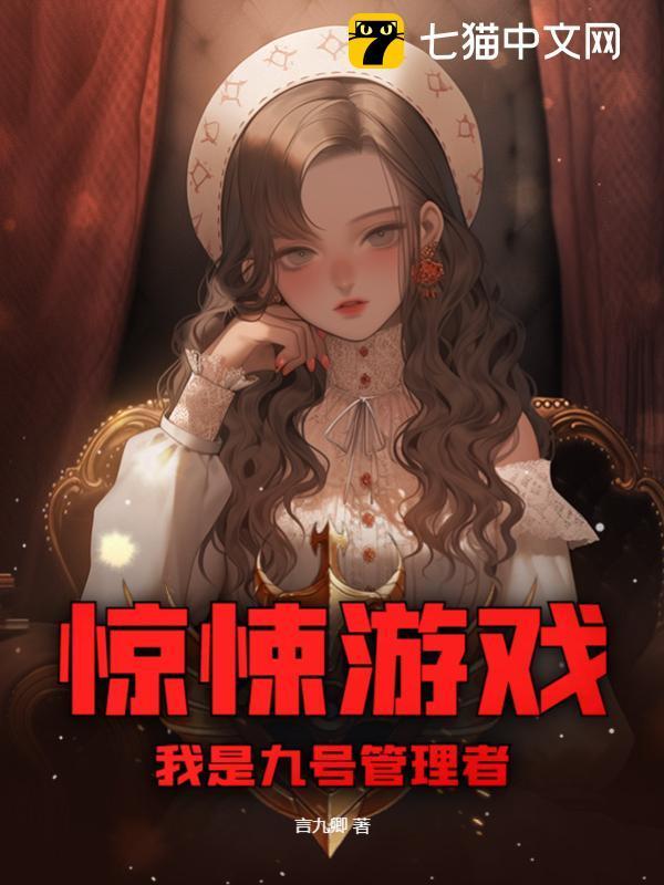 惊悚游戏漫画全集免费观看