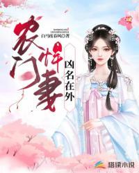 农门悍妻忙种田全文免费阅读