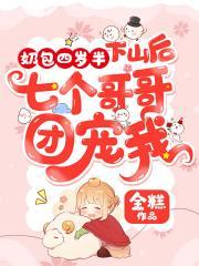 奶包四岁半 十个哥哥团宠