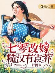 穿越七零糙汉娇知青