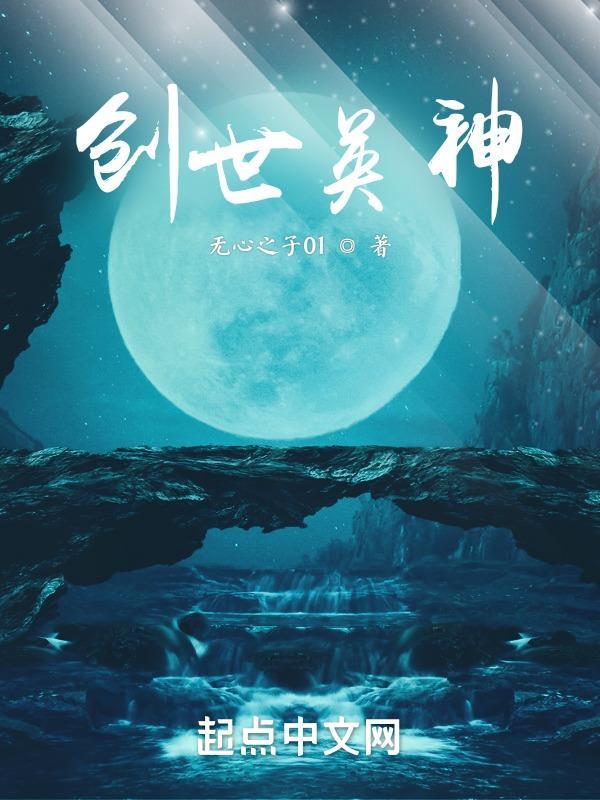 创世霸神