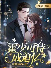 霍少专宠