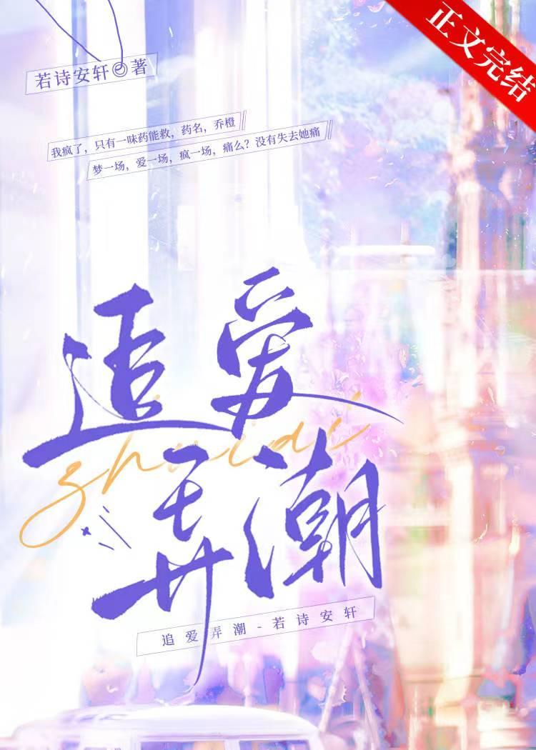 追爱弄潮笔趣阁