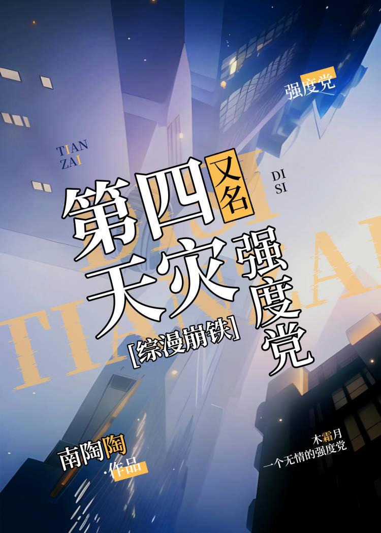 第四天灾嗑cp中