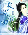 农女有田情浅一生