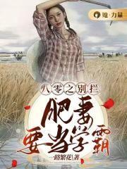肥妻要当学霸 一路繁花