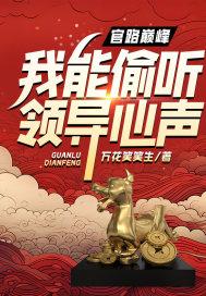 官路巅峰我能偷听领导心声
