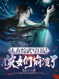 侠女们崩溃了 作者毛公子