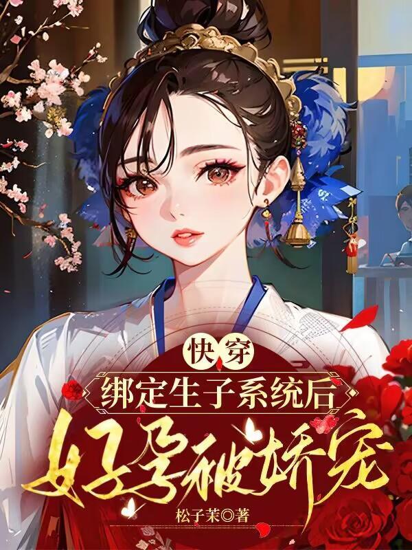 快穿绑定生子系统后好孕被娇宠松子茉 著
