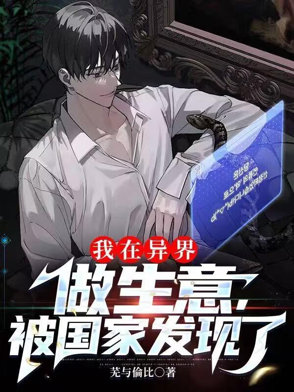 我在异界开了个店