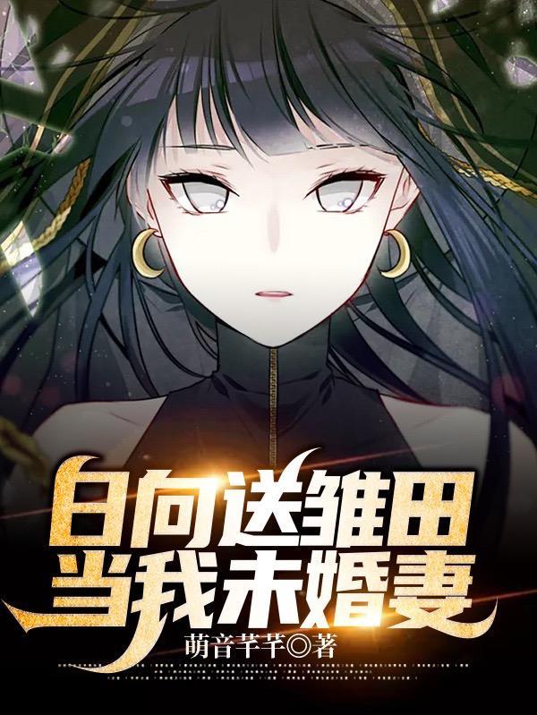 当我未婚妻.txt