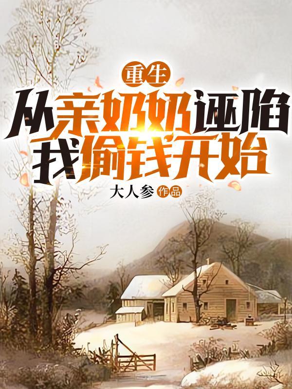 从亲奶奶诬陷我偷钱开始 第511章