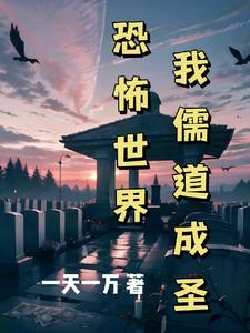 恐怖世界我儒道成圣 一天一万