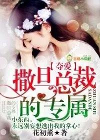 撒旦总裁的专属 花初薰