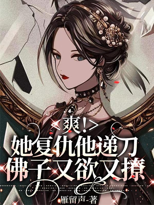 爽!她复仇他递刀