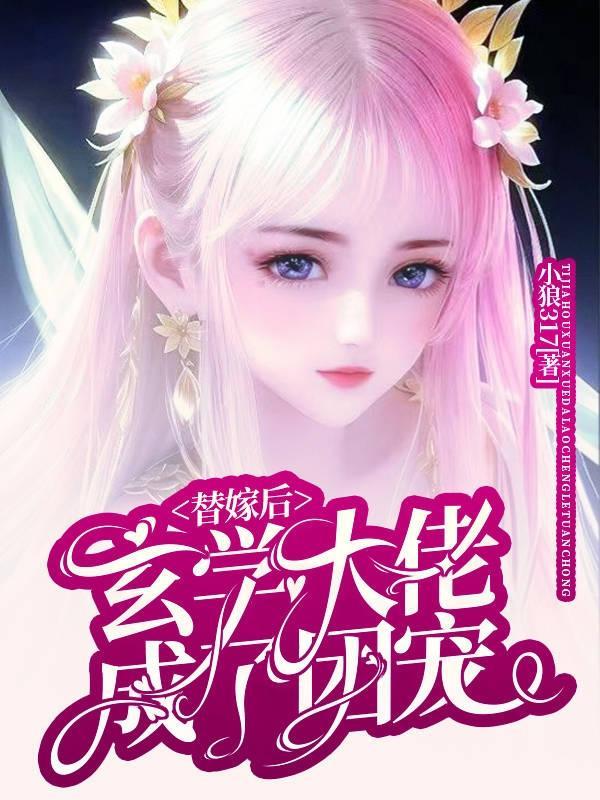当玄学大佬嫁入豪门后