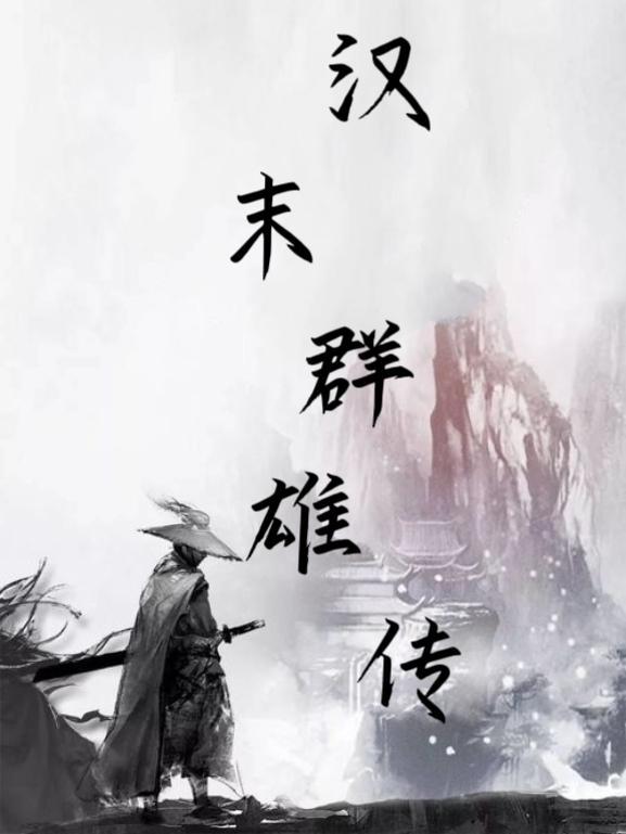 汉末群雄之一