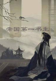 帝国第一药剂师笔趣阁