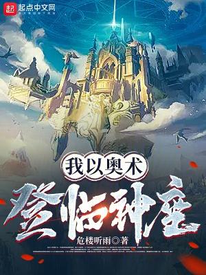 我以奥术登临神座精校