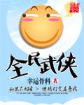 全民武侠兑换码