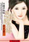总裁别太坏在线阅读完整版