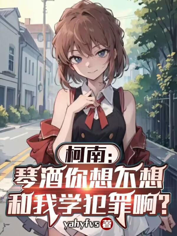 柯学小哀你也不想身份被发现吧TXT