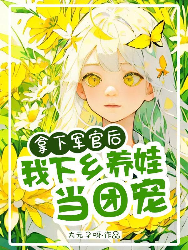 我下乡养娃当团宠 大元子呀